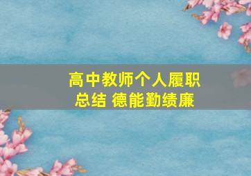 高中教师个人履职总结 德能勤绩廉